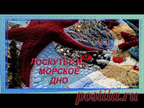 ПЭЧВОРК, СТЕЖКА, АППЛИКАЦИЯ, СИНЕЛЬ в одной работе. Настенное панно своими руками. - YouTube