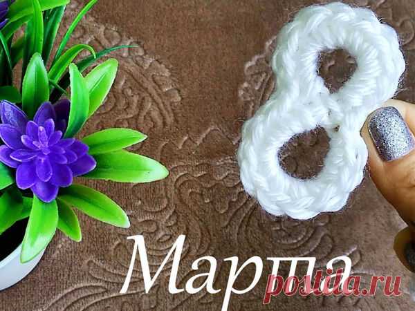 Мастер-класс : Как связать цифру 8 крючком всего за 5 минут! | Журнал Ярмарки Мастеров