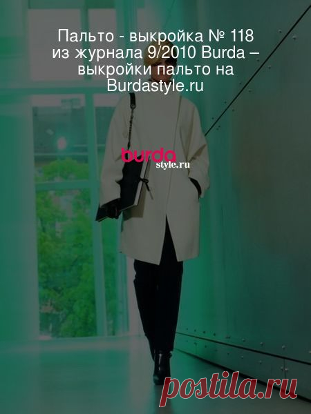 Пальто - выкройка № 118 из журнала 9/2010 Burda – выкройки пальто на Burdastyle.ru Строгое и мягкое одновременно — короткое пальто с асимметричной застежкой и воротником-стойкой может показать себя с разных сторон. Зауженный... : выкройка Пальто в разделе «Пальто» на BurdaStyle.ru.