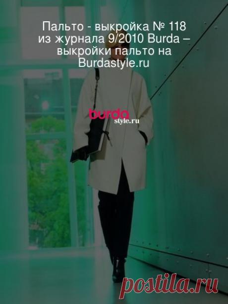Пальто - выкройка № 118 из журнала 9/2010 Burda – выкройки пальто на Burdastyle.ru Строгое и мягкое одновременно — короткое пальто с асимметричной застежкой и воротником-стойкой может показать себя с разных сторон. Зауженный... : выкройка Пальто в разделе «Пальто» на BurdaStyle.ru.