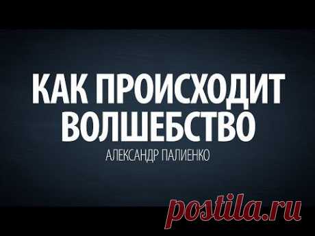 Как происходит волшебство. Александр Палиенко. - YouTube