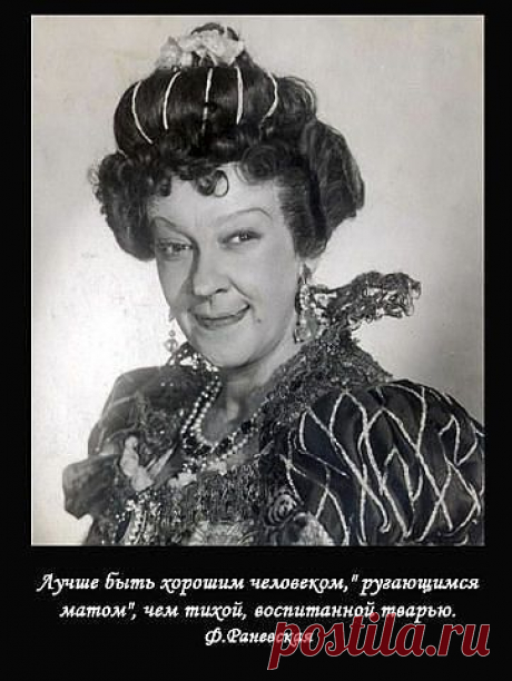 Крылатые высказывания Фаины Раневской. | Ностальгический клуб любителей кино .