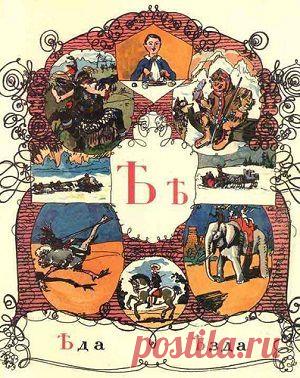 7 тайн русского алфавита | БЕЛЫЕ СТРАНИЦЫ ИСТОРИИ
