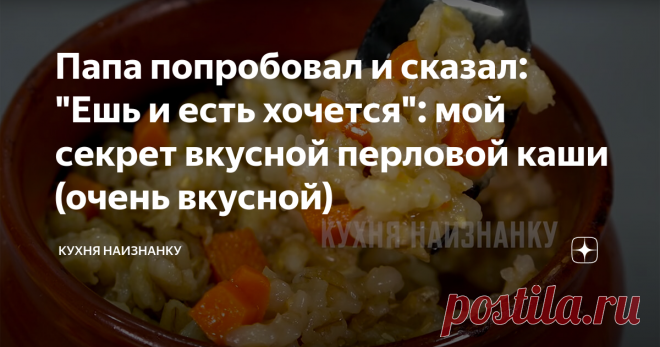 Папа попробовал и сказал: 