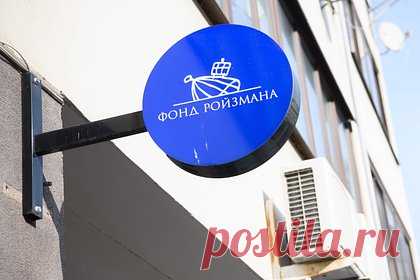 Фонд Ройзмана окончательно ликвидировали