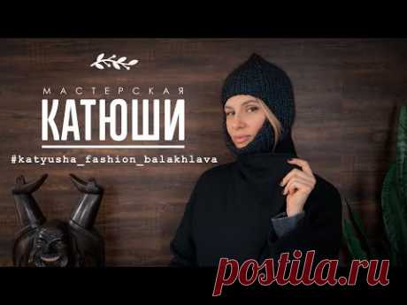 Выпуск #24. Как связать модную балаклаву, и с чем ее носить.