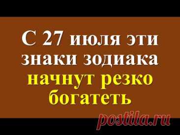 С 27 июля эти знаки зодиака начнут резко богатеть. Денежный гороскоп