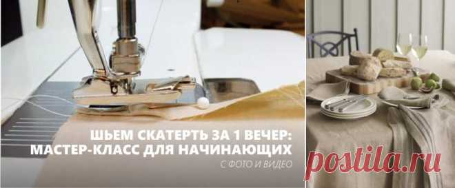Шитье скатерти за 1 вечер: мастер-класс для новичков