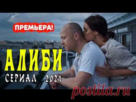 АЛИБИ СЕРИАЛ 1 - 16 серия. Трейлер. Анонс. Обзор. - YouTube