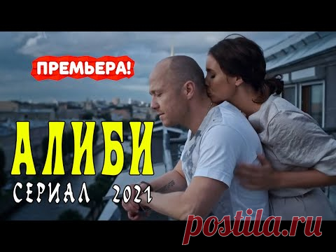 АЛИБИ СЕРИАЛ 1 - 16 серия. Трейлер. Анонс. Обзор. - YouTube