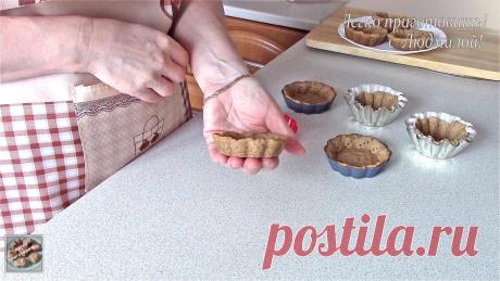 Постные корзиночки из Ржаной муки для подачи салатов, паштетов или закусок. Легко приготовить! | Легко приготовить! С Людмилой! | Дзен