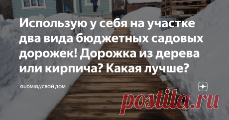 Использую у себя на участке два вида бюджетных садовых дорожек! Дорожка из дерева или кирпича? Какая лучше? Всем привет!!! С вами Дмитрий, канал Gudmig//Свой дом. Сегодня хотел бы рассказать об опыте использования двух дорожек у себя на участке. Одна дорожка из старого кирпича, а вторая деревянная из горбыля.
Первую дорожку из кирпича я соорудил еще пять лет назад. В то время мы в доме родителей занимались переделкой системы отопления. Разломали две старые кирпичные печи, и перешли на отопление