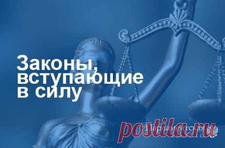 Законы, вступающие в силу 17 марта в России