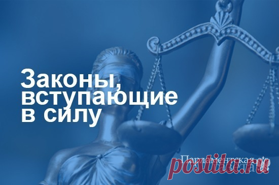 Законы, вступающие в силу 17 марта в России