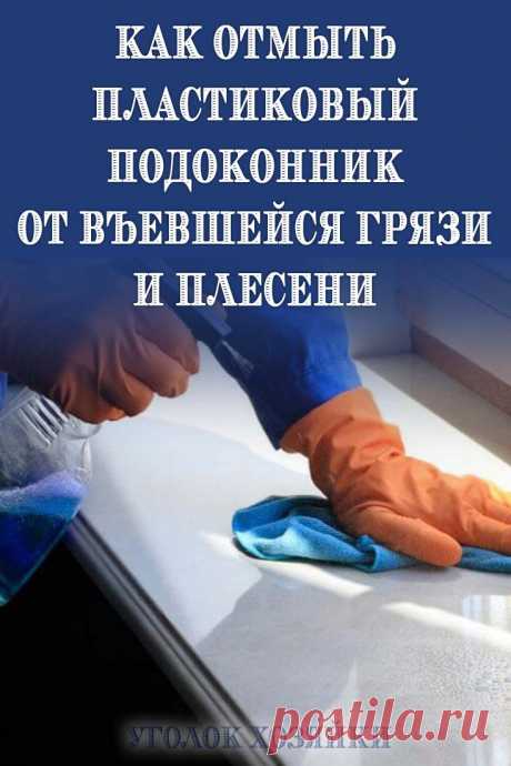 Устраняем грязь и плесень из пластикового подоконника