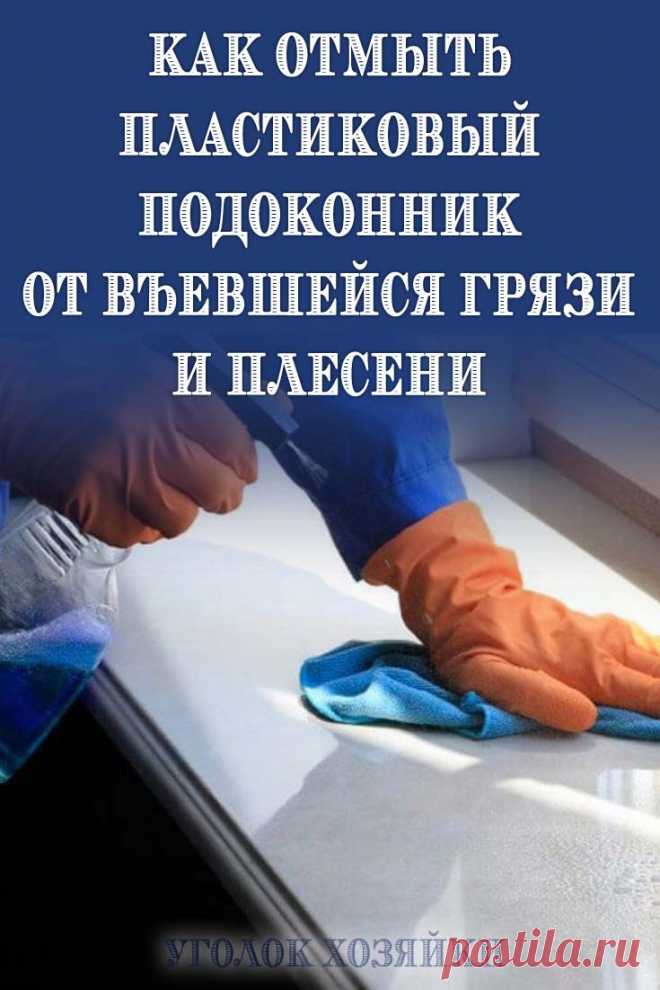 Устраняем грязь и плесень из пластикового подоконника