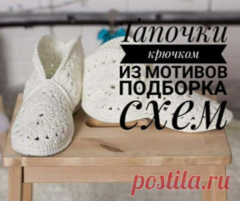 Тапочки крючком из мотивов, подборка 12 схем и описаний