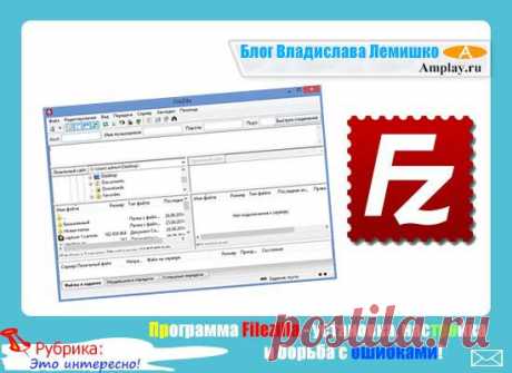 Программа Filezilla - установка, настройка и борьба с ошибками! |