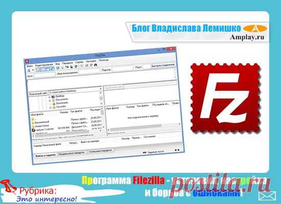Программа Filezilla - установка, настройка и борьба с ошибками! |