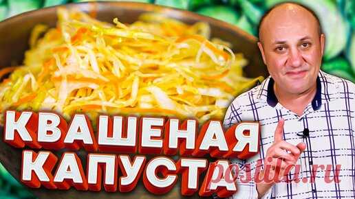 Правильная КВАШЕНАЯ КАПУСТА без всяких предрассудков! | Зона Лазерсона | Дзен