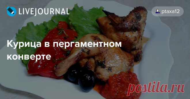 Курица в пергаментном конверте Если вы хотите, чтобы салат понравился вашему мужу, добавьте в него горсть пельменей, пучок сосисок и веточку колбасы. Приготовила специально для своего ФМ. Рецепт этот - один из первых в моей блоговой жизни. Взяла из передачи 