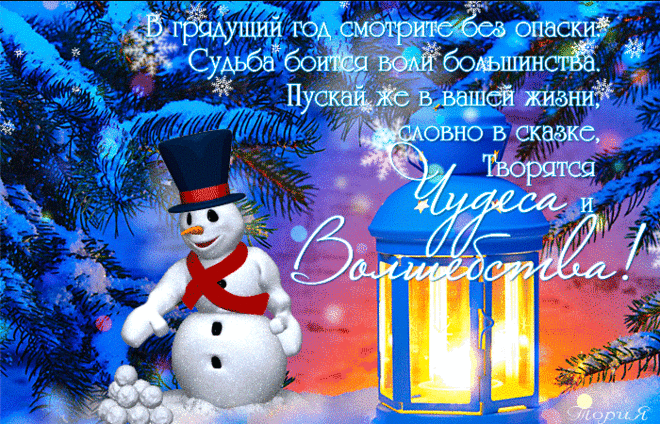 Новогодние поздравления и тосты в стихах и картинках!