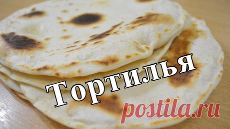 Тортилья. Домашние лепёшки на сковороде. Очень быстрый способ. | ПоедимКА | Дзен