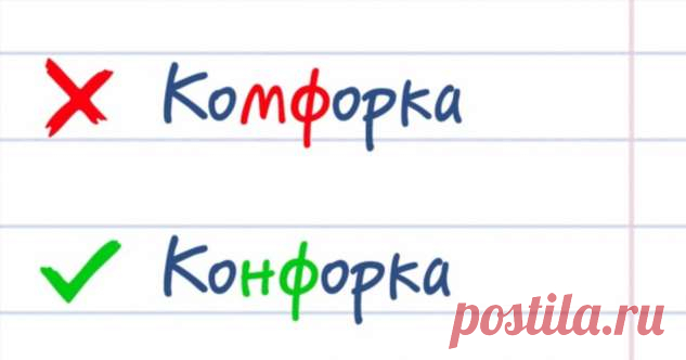15 коварных слов, в которых путают буквы даже грамотные люди . Милая Я