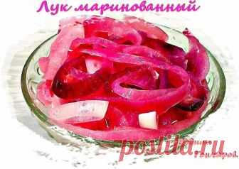 Лук маринованный Автор рецепта Вадим Гончаров - Cookpad
