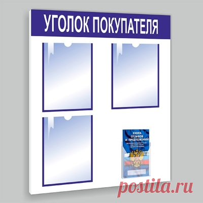 Уголок покупателя - купить, узнать цену | Торговое оборудование от производителя