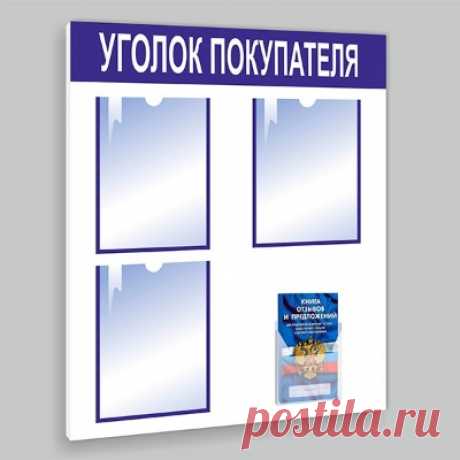Уголок покупателя - купить, узнать цену | Торговое оборудование от производителя
