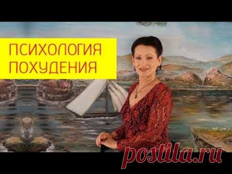 Как быстро настроить свою психику на похудение? Психология похудения. [Галина Гроссманн]