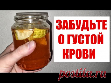 Пью и Оживаю! Растворяет Бляшки, Снижает Давление, Густую Кровь Делает Жидкой!