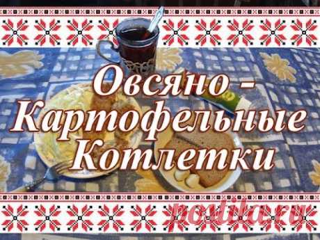 Постная кухня. Овсяно-Картофельные Котлетки. Рецепт.
