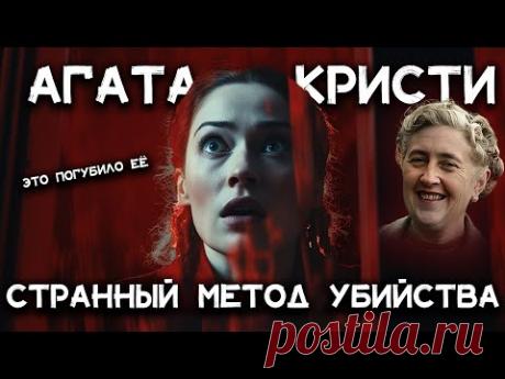 Лучшие рассказы Агаты Кристи - Странный метод убийства | Лучшие аудиокниги онлайн