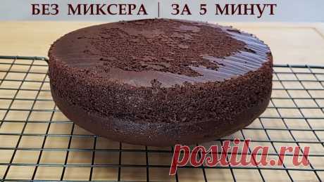 Даже миксер не потребуется, всё смешал и в духовку. Как просто и быстро приготовить воздушный шоколадный бисквит | Вкусно Просто Быстро | Яндекс Дзен