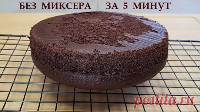 Даже миксер не потребуется, всё смешал и в духовку. Как просто и быстро приготовить воздушный шоколадный бисквит | Вкусно Просто Быстро | Яндекс Дзен