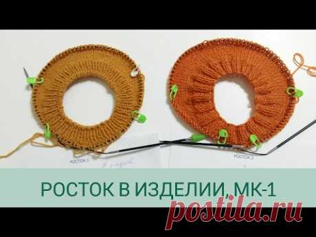 Росток для круглой кокетки/ Виды ростка/ Вязальные хитрости: росток просто