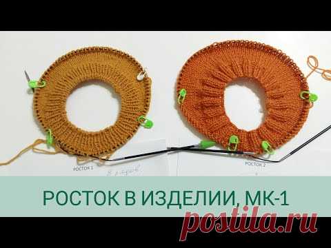 Росток для круглой кокетки/ Виды ростка/ Вязальные хитрости: росток просто