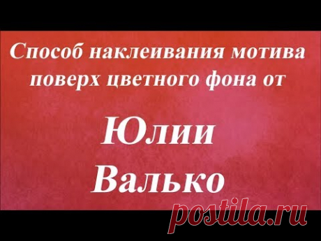 Способ наклеивания мотива поверх цветного фона  Университет Декупажа  Юлия Валько