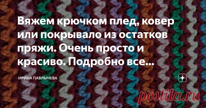 Вяжем крючком плед, ковер или покрывало из остатков пряжи. Очень просто и красиво. Подробно все показываю.