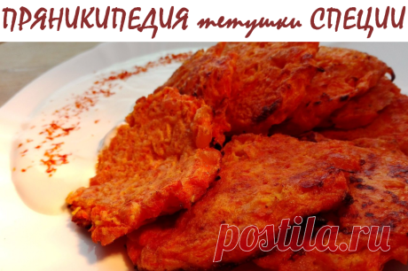 Тыквенные оладьи с курагой | Пряникипедия тетушки Специи