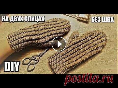 ВАРЕЖКИ НА ДВУХ СПИЦАХ БЕЗ ШВА//ПРОСТО//МК ВАРЕЖКИ НА ДВУХ СПИЦАХ БЕЗ ШВА//ПРОСТО//МК...