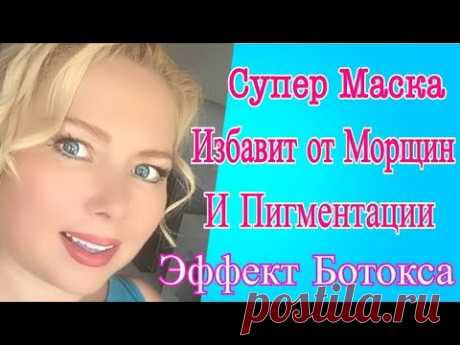 ЛУЧШАЯ МАСКА ОТ МОРЩИН/ МАСКА ОТ МОРЩИН