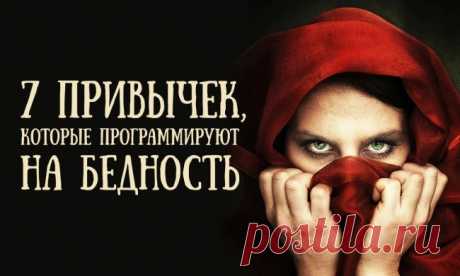 7 привычек, которые программируют на бедность