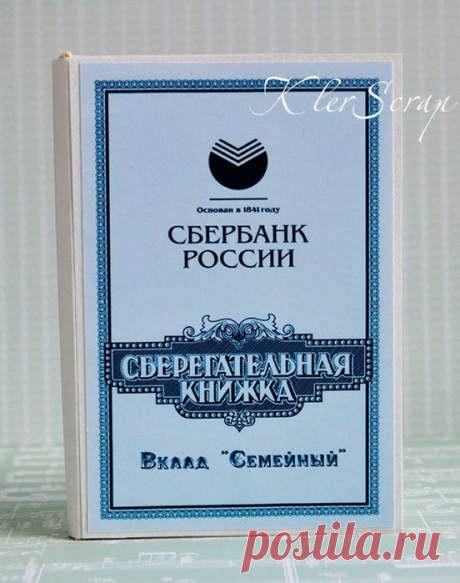 Как сделать сберкнижку для молодоженов. Мастер-класс