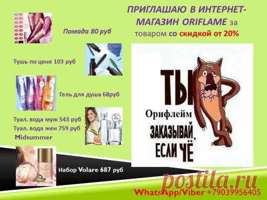 Приглашаю за покупками для СЕБЯ ЛЮБИМОЙ!!!
Скидки!!! Подарки ждут Вас!!!
БУДЬТЕ ЗДОРОВЫ, КРАСИВЫ И СЧАСТЛИВЫ!!!