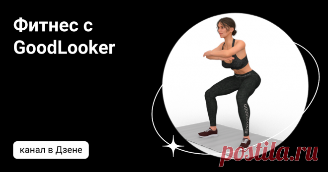 Фитнес с GoodLooker