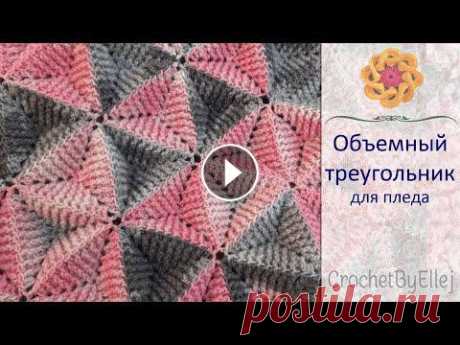 Рельефный мотив для пледа. Как соединять треугольные мотивы крючком • Ellej Рельефный мотив для пледа. Как соединять треугольные мотивы крючком • Ellej...