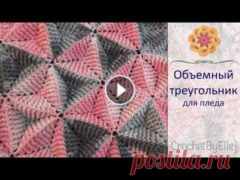 Рельефный мотив для пледа. Как соединять треугольные мотивы крючком • Ellej Рельефный мотив для пледа. Как соединять треугольные мотивы крючком • Ellej...